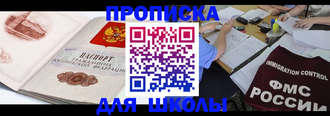 временная регистрация для школы в Губкине